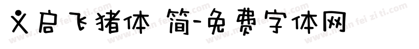 义启飞猪体 简字体转换